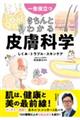 一生役立つ きちんとわかる皮膚科学 しくみ・トラブル・スキンケア
