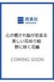 心が癒され脳が若返る 美しい花ぬり絵 野に咲く花編
