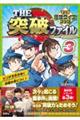 THE突破ファイル マンガ推理クイズブック 3
