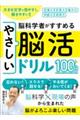 大きな文字で見やすく、解きやすい!脳科学者がすすめるやさしい脳活ドリル100日