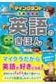マインクラフトでおぼえる 英語のきほん
