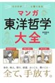 ココロがすっと軽くなる マンガ 東洋哲学大全