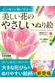 心が癒され脳が若返る 美しい花のやさしいぬり絵