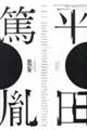 平田篤胤