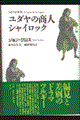 ユダヤの商人シャイロック