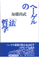 ヘーゲルの「法」哲学　増補新版