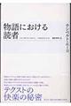 物語における読者　新装版