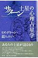 サターン土星の心理占星学