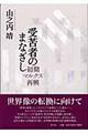 受苦者のまなざし