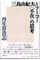 三島由紀夫とフーコー〈不在〉の思考