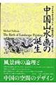 中国山水画の誕生　新装版