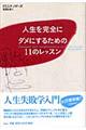 人生を完全にダメにするための１１のレッスン