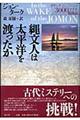 縄文人は太平洋を渡ったか