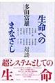 生命へのまなざし　新装版