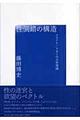 性倒錯の構造　増補新版