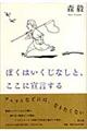 ぼくはいくじなしと、ここに宣言する