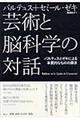 芸術と脳科学の対話