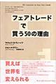 フェアトレードで買う５０の理由