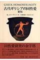 古代ギリシアの同性愛　新版