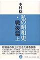 私の昭和史・戦後篇　上