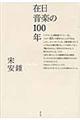 在日音楽の１００年