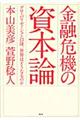 金融危機の資本論