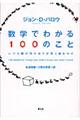 数学でわかる１００のこと