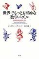 世界でもっとも奇妙な数学パズル