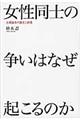 女性同士の争いはなぜ起こるのか
