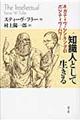 知識人として生きる