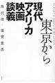 東京から現代アメリカ映画談義