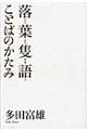 落葉隻語ことばのかたみ