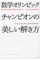 数学オリンピックチャンピオンの美しい解き方