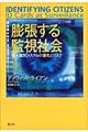 膨張する監視社会