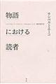 物語における読者　新版