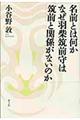 名前とは何かなぜ羽柴筑前守は筑前と関係がないのか