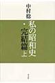 私の昭和史　完結篇　上