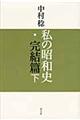 私の昭和史　完結篇　下