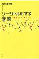 ソーシャル化する音楽