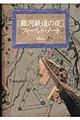 「銀河鉄道の夜」フィールド・ノート