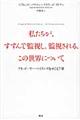 私たちが，すすんで監視し，監視される，この世界について