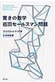 驚きの数学巡回セールスマン問題