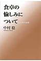 食卓の愉しみについて