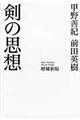 剣の思想　増補新版