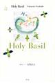 Ｈｏｌｙ　Ｂａｓｉｌ