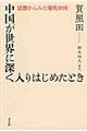 中国が世界に深く入りはじめたとき