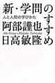 新・学問のすすめ