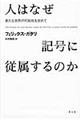 人はなぜ記号に従属するのか