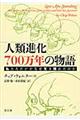 人類進化７００万年の物語