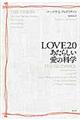 ＬＯＶＥ２．０あたらしい愛の科学